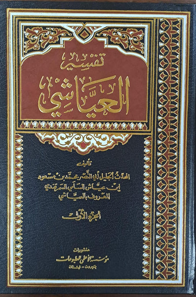 تفسير العياشي (Tafsir Al-Ayaashi, 2-Books Vol 1 &2 Set, by Nasar Muhammad Ibn-e-Ayyash Salami)