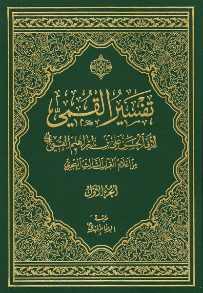 تفسير القمي (Tafseer al-Qummi, by Abul Hassan Ali ibn Ibrahim al-Qummi)