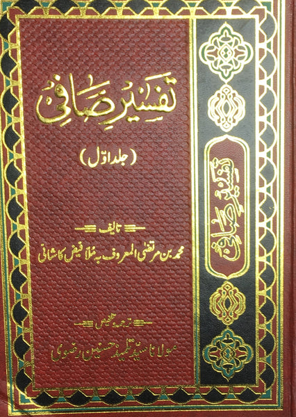 تفسیر صافی جلد یکم -اردو ترجمه (Tafsir-e-Safi) Vol. 1 By: Faize Kashani