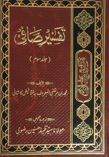 تفسیر صافی جلد سوم - اردو ترجمه (Tafsir-e-Safi) Vol. 3 By: Faize Kashani