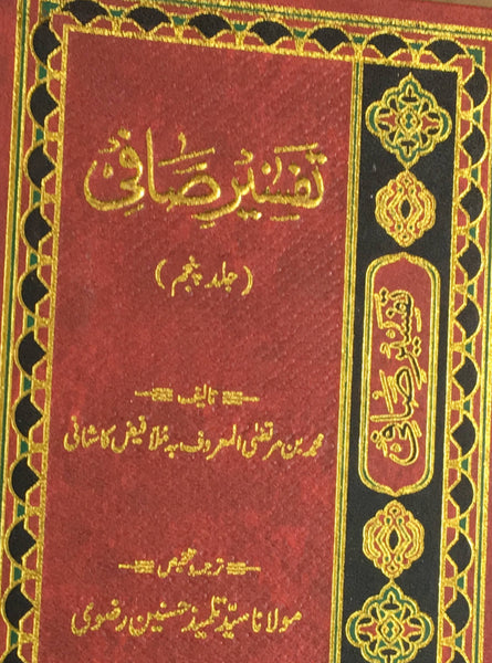 تفسیر صافی جلد پنجم - اردو ترجمه (Tafsir-e-Safi) Vol. 5 By: Faize Kashani