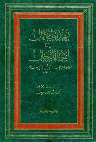 تهذيب الكمال في أسماء الرجال (Tahzeeb Ul Kamaal Fi Asma al Rijaal) (35-Volumes - Each Volume @ 19.95)