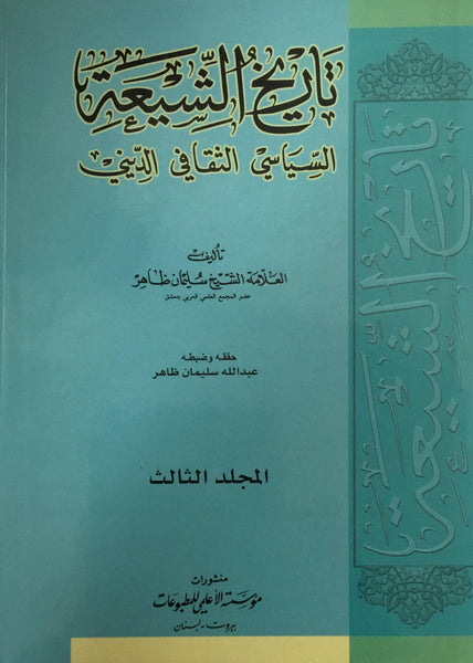 تاريخ الشيعة - السياسي الثقافي الديني  (Tarikh al-Shia) by: Souleiman Daher) Vol 3 ONLY