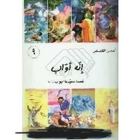 أحسن القصص - من قصص الانبياء للاطقال - إنَّه أوّاب - قصة سیدنا أيوب (ع)  (Vol-09)