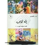 أحسن القصص - من قصص الانبياء للاطقال - إنَّه أوّاب - قصة سیدنا أيوب (ع)  (Vol-09)
