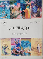 أحسن القصص - من قصص الانبياء للاطقال -  حجارة الإنتصار قصة طالوت و جالوت (Vol-13)