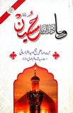 وما ادراک ما سیریز  - یت ﷲالعظمیٰ شیخ وحید خراسانی کی مجالس کی کتب کا سیٹ  (وما ادراک ما علی ع) (وما ادراک ما فاطمہ س)  (وما ادراک ما حسین ع) -  اردو ترجمه: مترجم: علامہ نثار عالم رضوی