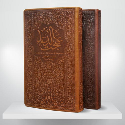 ⁦بهجة الدعاء - جلد غلاف فني - ‏الشيخ محمد تقي البهجة (bahjat al-Duaa)⁩