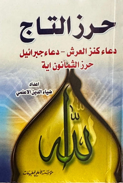 حرز التاج - دعاء كنز العرش دعاء جبرائيل حرز الثمانون آية (Hirz Al-taj- Dua kins arrach, Dua gabrael harz al-thamanun ayah - by Ziaudin Al-Alami)