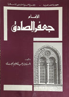 الإمام الصادق (Imam Al-Sadiq a.s, by Abdul Hakim Al-Jundi)