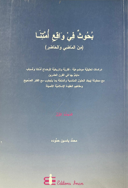 بحوث في واقع امتنا - من الماضي و الحاضر المجلد الاول (Bahus Fi Waqia Umatina H/B, Vol 1 only, by Mohammad Yasin Hamoodah)