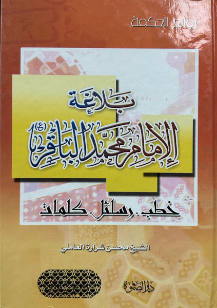 بلاغة الإمام محمد الباقر (Balaghat Al-Imam Muhammad Al-Baqir a.s., by Mohsin Shararah Al-Aamili)