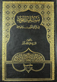 تسلية الفواد في بيان الموت والمعاد (Tasliat Al-fawad Fi Bayan Al-mout Wal-muad, by Abdullah Shabbar)