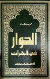حوار في القرآن