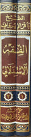 الفقه الإستدلالي  - الشيخ باقر الأيرواني . مجلدين (Al-fiqeh Al-Istadlali - By: Sheikh Baqr Lairoani (2-Vol)