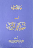 تفسير تنويري للقرآن الكريم - المجلد 18 (الجزء 28 - 29)