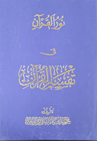 An Enlightening Commentary into the Holy Qur'an - A Complete Set of 20 Volumes