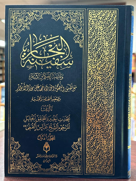 سفينة البِحار (Safinat al-bihar) by: Shaykh Abbas Qummi  8-Volume Set (1-8)