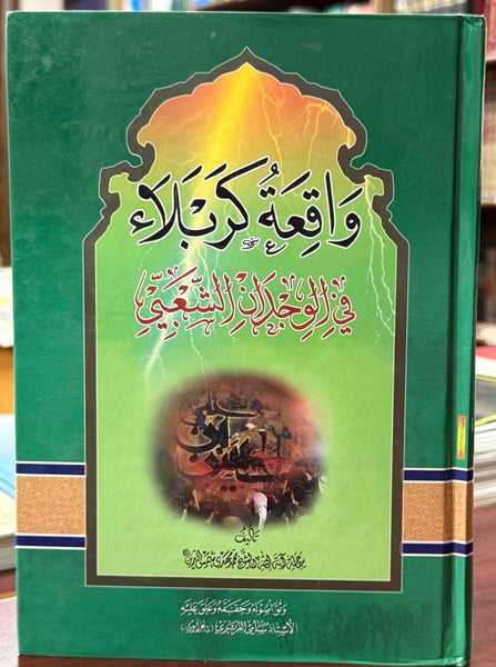 واقعة كربلاء في الوجدان الشعبي