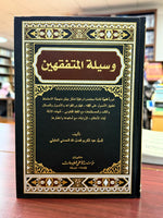 وسيلة المتفقهين