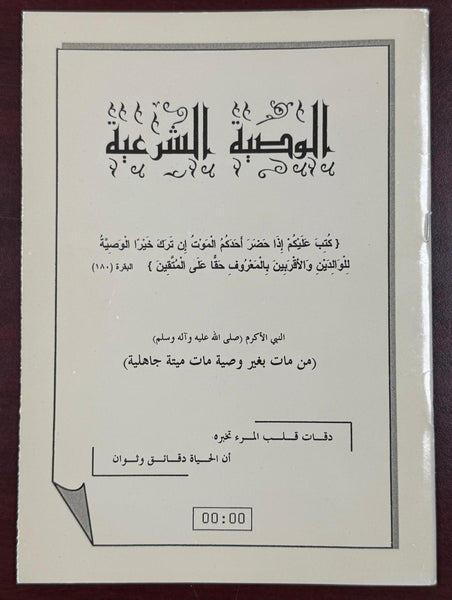 الوصية الشرعية