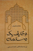 Islamic Duties According To 5 Pillars Of Islam - Author: Abolfazl Nahidian