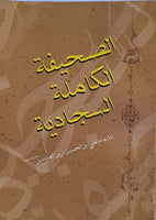 4.75" X 6.75" الصحيفة الكاملة السجادية - حجم الصغير- (ARABIC ONLY - P/B) (al-Saheefah, al-Kamilah, al-Sajjadiyah)