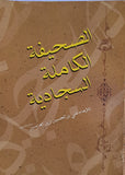 4.75" X 6.75" الصحيفة الكاملة السجادية - حجم الصغير- (ARABIC ONLY - P/B) (al-Saheefah, al-Kamilah, al-Sajjadiyah)