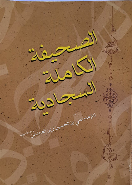 4.75" X 6.75" الصحيفة الكاملة السجادية - حجم الصغير- (ARABIC ONLY - P/B) (al-Saheefah, al-Kamilah, al-Sajjadiyah)