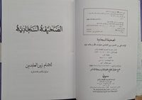 7" X 10" الصحيفة السجادية - حجم الكبير - (ARABIC ONLY - H/B) (al-Saheefah, al-Sajjadiyah)