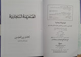 7" X 10" الصحيفة السجادية - حجم الكبير - (ARABIC ONLY - H/B) (al-Saheefah, al-Sajjadiyah)
