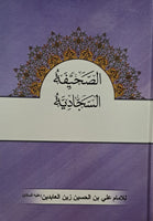 7" X 10" الصحيفة السجادية - حجم الكبير - (ARABIC ONLY - H/B) (al-Saheefah, al-Sajjadiyah)