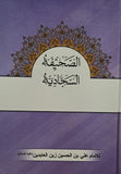 7" X 10" الصحيفة السجادية - حجم الكبير - (ARABIC ONLY - H/B) (al-Saheefah, al-Sajjadiyah)