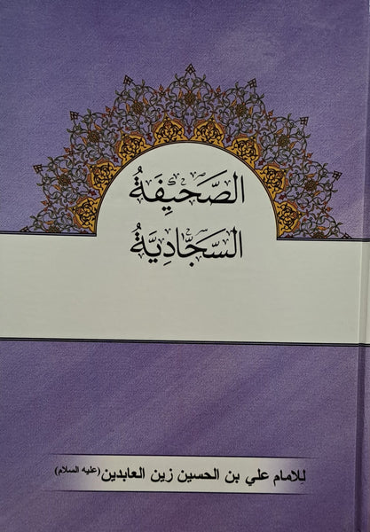7" X 10" الصحيفة السجادية - حجم الكبير - (ARABIC ONLY - H/B) (al-Saheefah, al-Sajjadiyah)