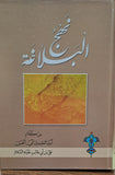 نهج البلاغه من کلام امیرالمومنین ابی الحسن علی بن ابی طالب (ع) - مجلد واحد - Nahj al balagha - Arabic