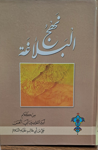 نهج البلاغه من کلام امیرالمومنین ابی الحسن علی بن ابی طالب (ع) - مجلد واحد - Nahj al balagha - Arabic