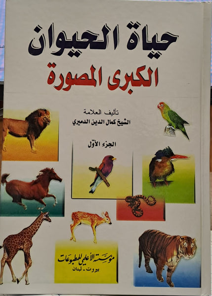 حياة الحيوان الكبري - (مجلدين) - تاليف شيخ كمال الدين الدميري - Hayat Al-Haywan 2/1 by: Al-Damiri