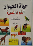 حياة الحيوان الكبري - (مجلدين) - تاليف شيخ كمال الدين الدميري - Hayat Al-Haywan 2/1 by: Al-Damiri