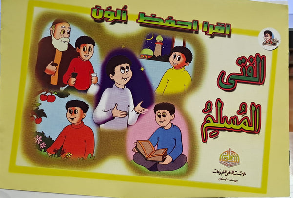 سلسلة الفتى المسلم (Silsilat Al-Fata Al-Muslim)
