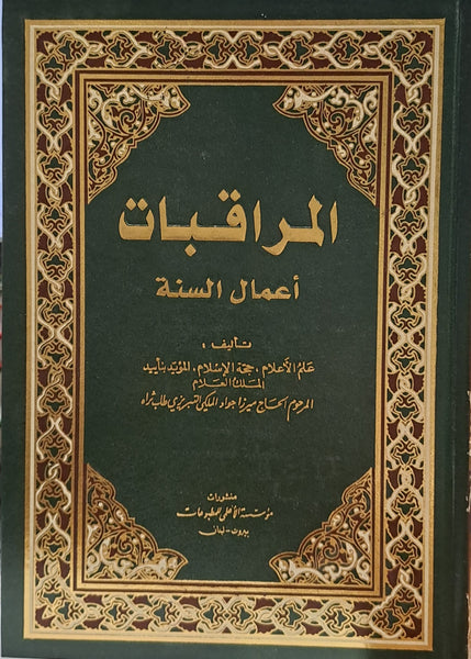 المراقبات -  في أعمال السنة - تاليف:  جواد ملكي التبريزي (Al-Muraqabat)