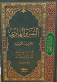 التفسير الهادي للقرآن الكريم - خليل رزق (Al-Tafsir al-Hadi lil-Qur'an al-Karim)