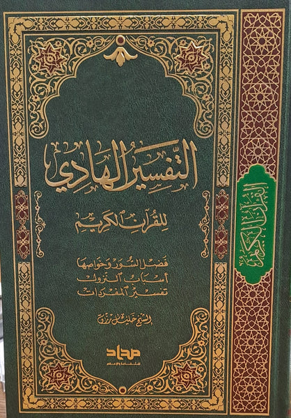 التفسير الهادي للقرآن الكريم - خليل رزق (Al-Tafsir al-Hadi lil-Qur'an al-Karim)