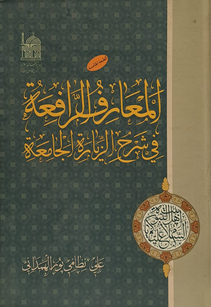 المعارف الرافعة في شرح الزیارة الجامعة -  علی نظامی‌پور همدانی (Al-Ma'arif al-Rafi'a fi sharh al-ziyara al-jami'a)