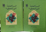 السیرة العلمیة للنبی المصطفى - (المجلد 1 و 2) (al-Sira al-Ilmiya lil-Nabi al-Mustafa) 2-Books (Vol 1 & 2)