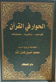 حوار في القرآن