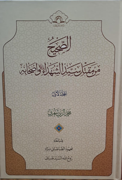 الصحيح من مقتل سيد الشهداء وأصحابه ـ تاليف: الشيخ محمد الريشهري (المجلد 1 و 2) (Al-Sahih min Maqtal)