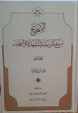 الصحيح من مقتل سيد الشهداء وأصحابه ـ تاليف: الشيخ محمد الريشهري (المجلد 1 و 2) (Al-Sahih min Maqtal)