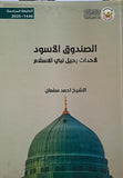الصندوق الأسود -  لاحداث رحيل نبي الاسلام - تأليف: الشيخ أحمد سلمان (al-Sunduq al'Aswad)