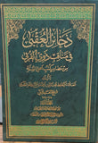 Vol 1&2 ذخائر العقبى في مناقب ذوي القربى - تاليف: محب الدين الطبري - مجلدين (Zakhayir Al-Uqbaa)