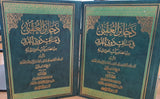 Vol 1&2 ذخائر العقبى في مناقب ذوي القربى - تاليف: محب الدين الطبري - مجلدين (Zakhayir Al-Uqbaa)